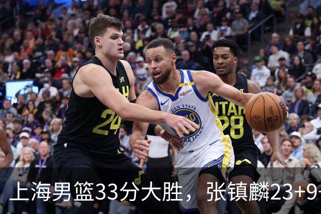 上海男篮33分大胜，张镇麟23+9+6，双外援手感火热，广厦无力回天