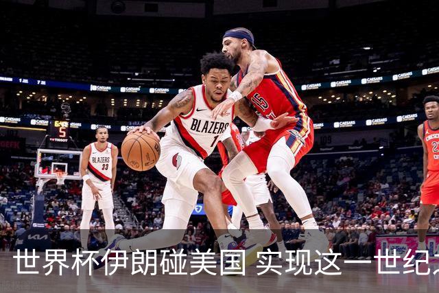世界杯伊朗碰美国 实现这一世纪之战要过几关