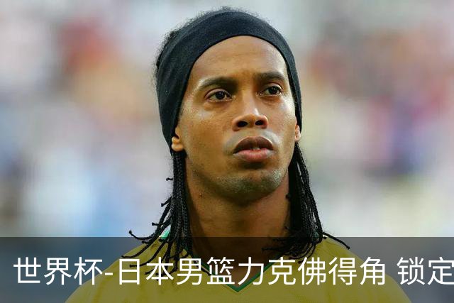 世界杯-日本男篮力克佛得角 锁定巴黎奥运名额