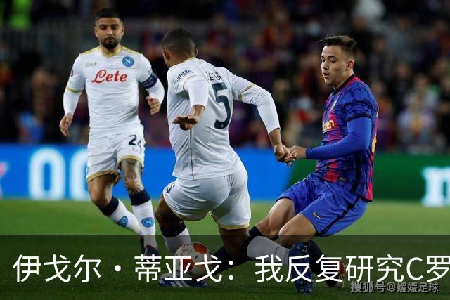 伊戈尔·蒂亚戈：我反复研究C罗和内马尔的比赛 信仰是我的超能力