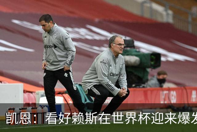 凯恩：看好赖斯在世界杯迎来爆发 决赛最想遇的对手是法国阿根廷