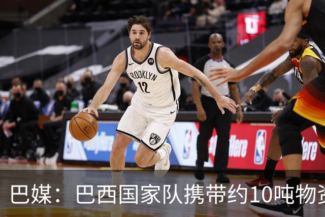 巴媒：巴西国家队携带约10吨物资参加世界杯，是上届的两倍