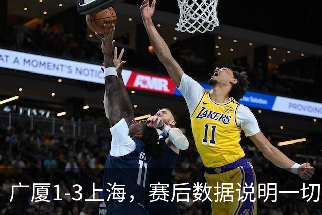 广厦1-3上海，赛后数据说明一切，赢球头号功臣却不是胡金秋！