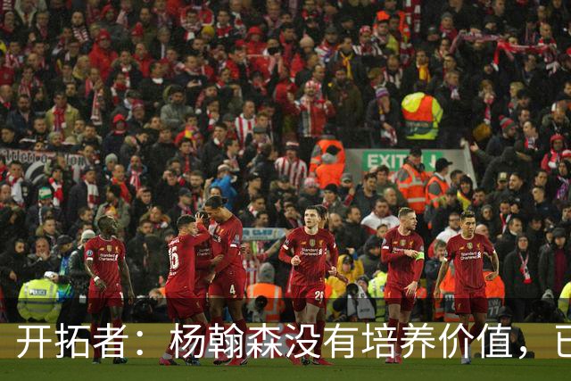 开拓者：杨翰森没有培养价值，已经告知下赛季不会再雇佣他啦
