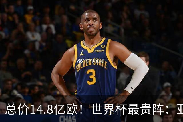 总价14.8亿欧！世界杯最贵阵：亚哈姆维领衔，亿元萨利巴坐镇后防