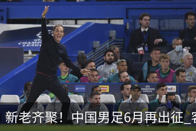 新老齐聚！中国男足6月再出征 客战新加坡主场对阵泰国