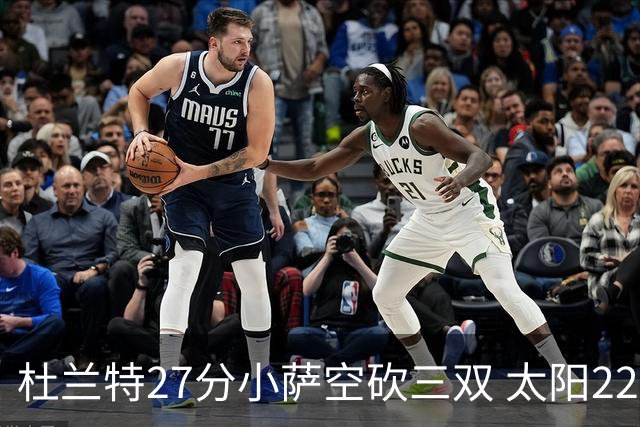 杜兰特27分小萨空砍三双 太阳22分逆转胜国王
