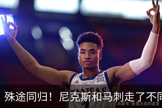 殊途同归！尼克斯和马刺走了不同的路，但都到了总决赛同一个舞台