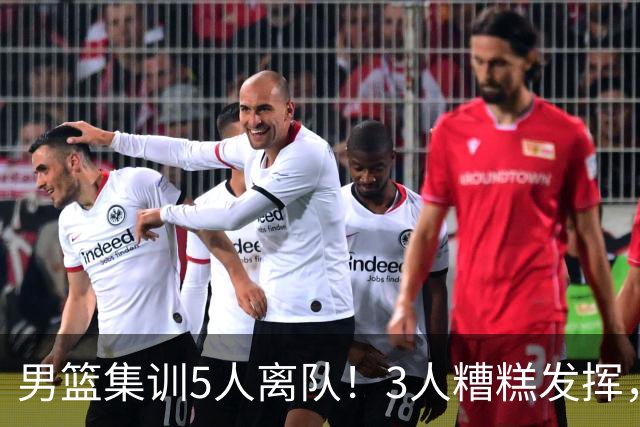 男篮集训5人离队！3人糟糕发挥，李悦洲未上场，胡明轩能养伤了！