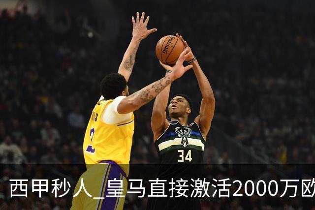 西甲秒人 皇马直接激活2000万欧解约金 签下国米右后卫邓弗里斯
