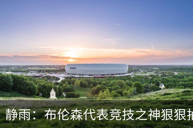 静雨：布伦森代表竞技之神狠狠抽打文班 后者无脑开火是输球罪魁