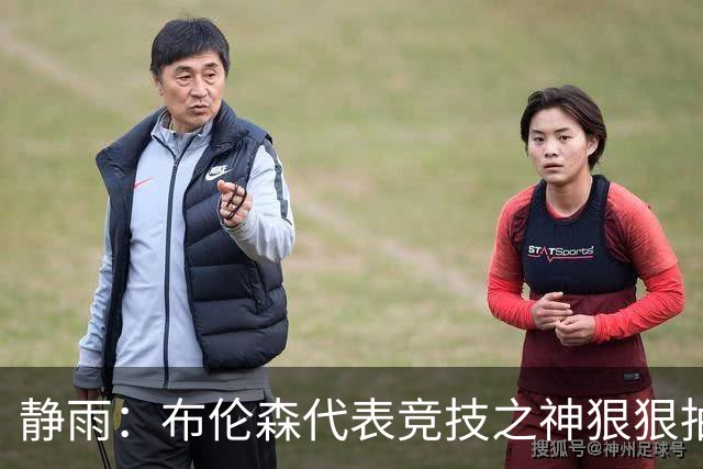 静雨：布伦森代表竞技之神狠狠抽打文班 后者无脑开火是输球罪魁